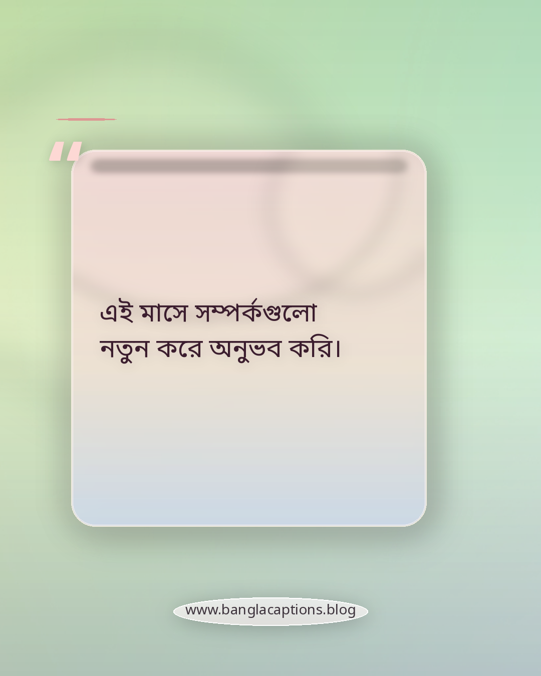 এই মাসে সম্পর্কগুলো নতুন করে অনুভব করি। - ফেব্রুয়ারি নিয়ে স্ট্যাটাস