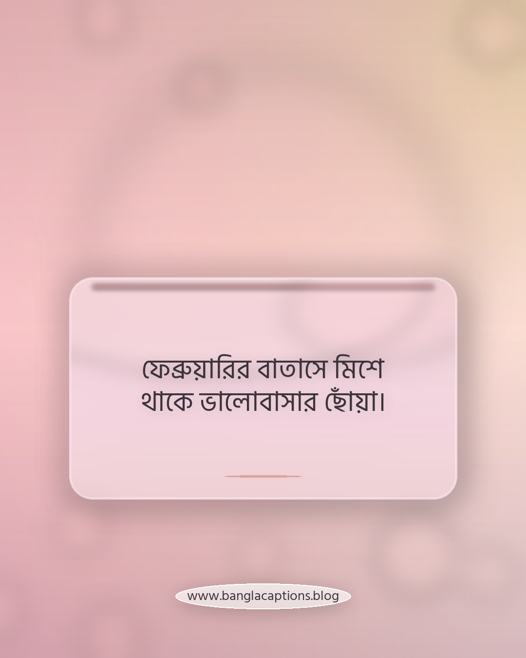 ফেব্রুয়ারির বাতাসে মিশে থাকে ভালোবাসার ছোঁয়া। - ফেব্রুয়ারি নিয়ে স্ট্যাটাস