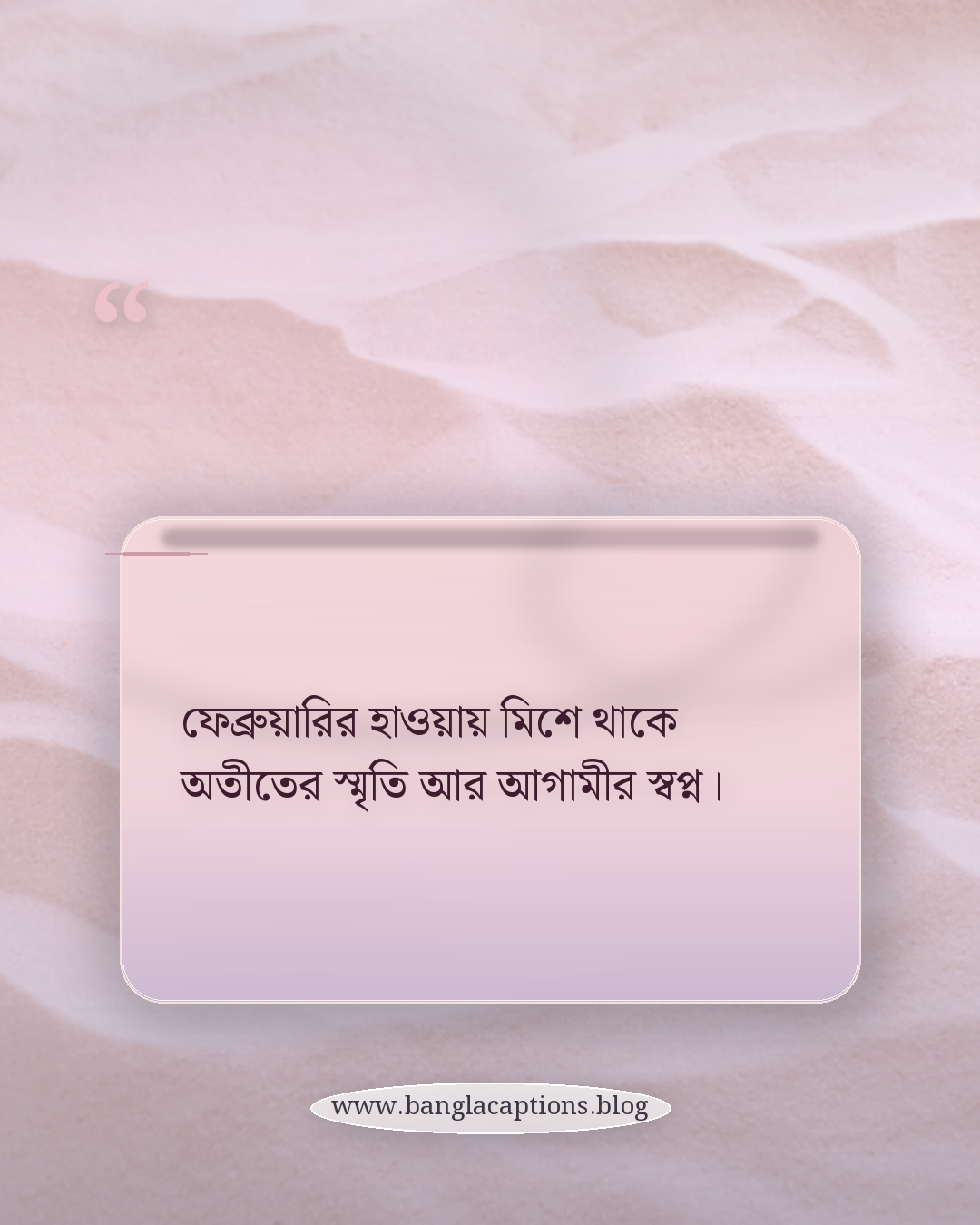 ফেব্রুয়ারির হাওয়ায় মিশে থাকে অতীতের স্মৃতি আর আগামীর স্বপ্ন। - ফেব্রুয়ারি নিয়ে উক্তি