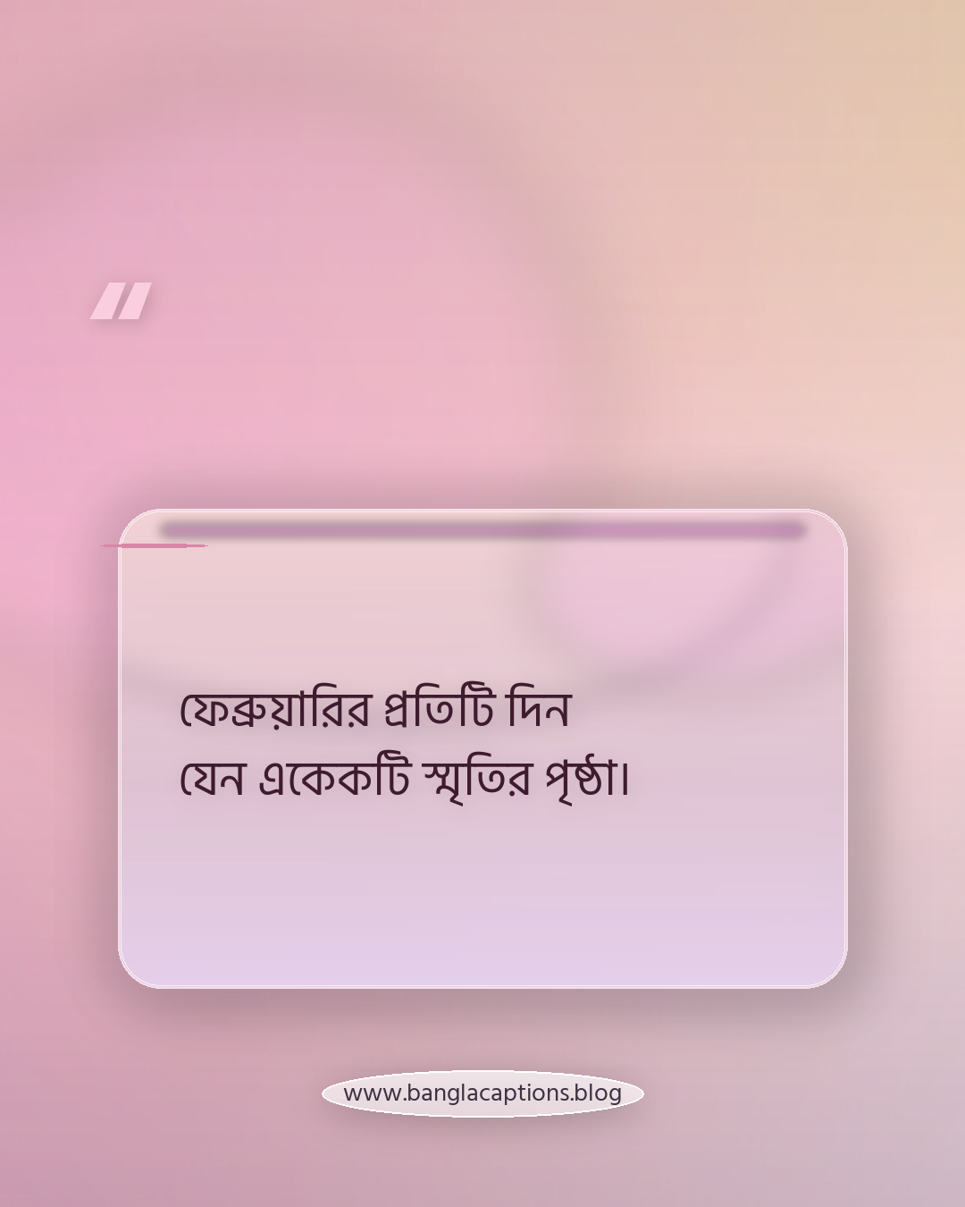 ফেব্রুয়ারির প্রতিটি দিন যেন একেকটি স্মৃতির পৃষ্ঠা। - ফেব্রুয়ারি নিয়ে উক্তি