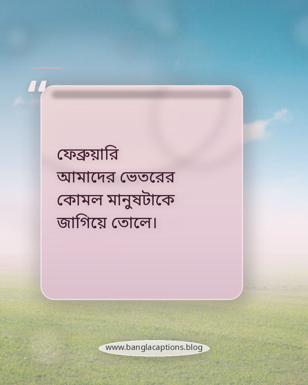 ফেব্রুয়ারি আমাদের ভেতরের কোমল মানুষটাকে জাগিয়ে তোলে। - ফেব্রুয়ারি নিয়ে উক্তি