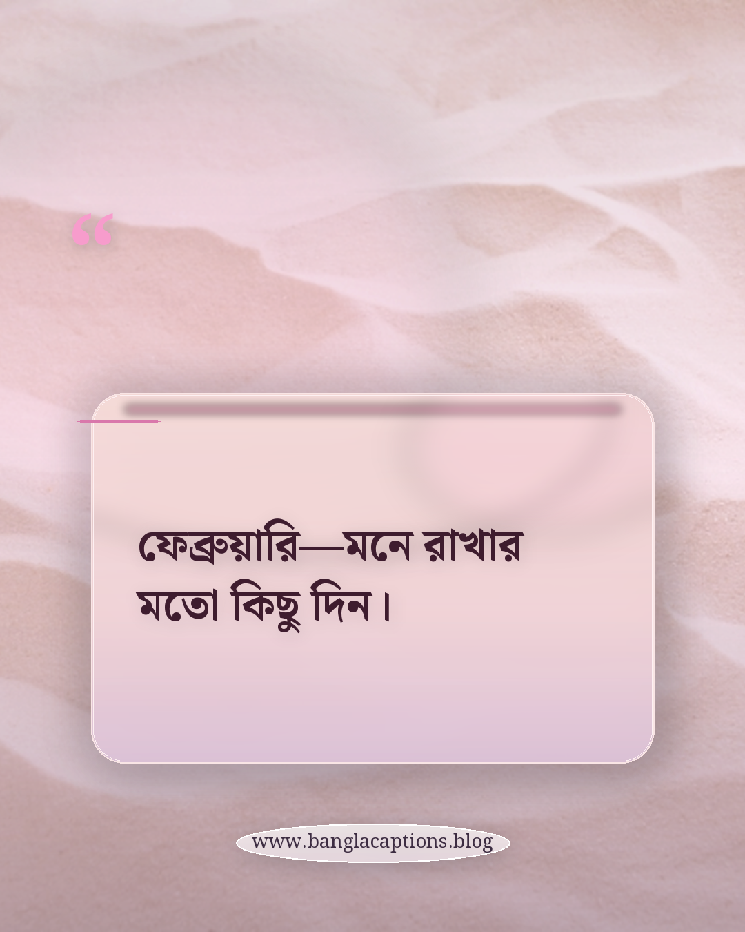 ফেব্রুয়ারি—মনে রাখার মতো কিছু দিন। - ফেব্রুয়ারির ছোট স্ট্যাটাস