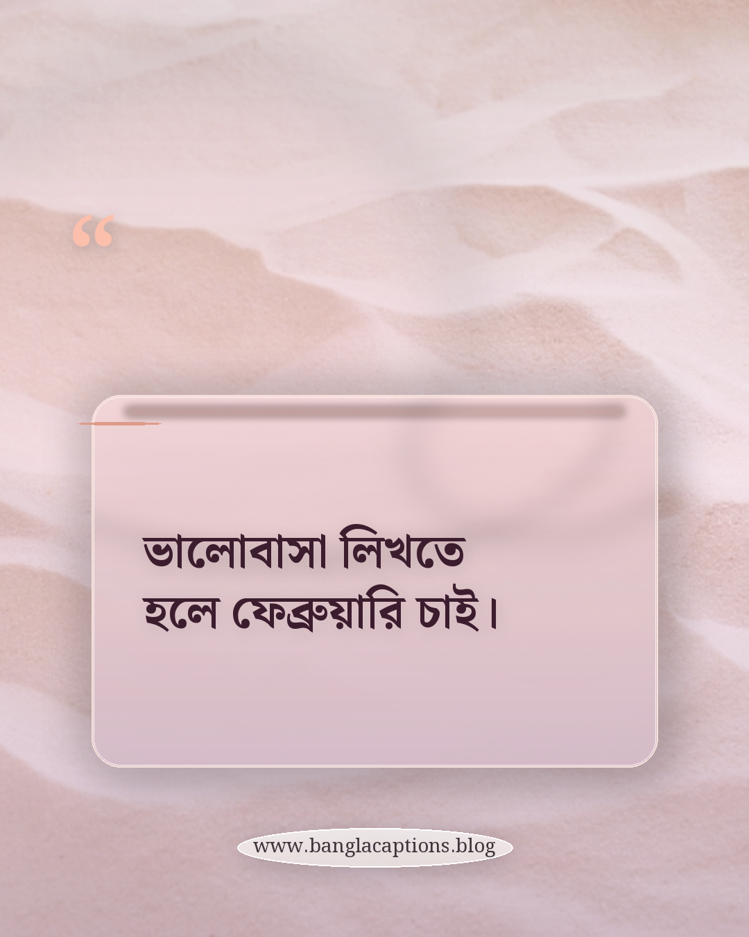 ভালোবাসা লিখতে হলে ফেব্রুয়ারি চাই। - ফেব্রুয়ারির ছোট স্ট্যাটাস