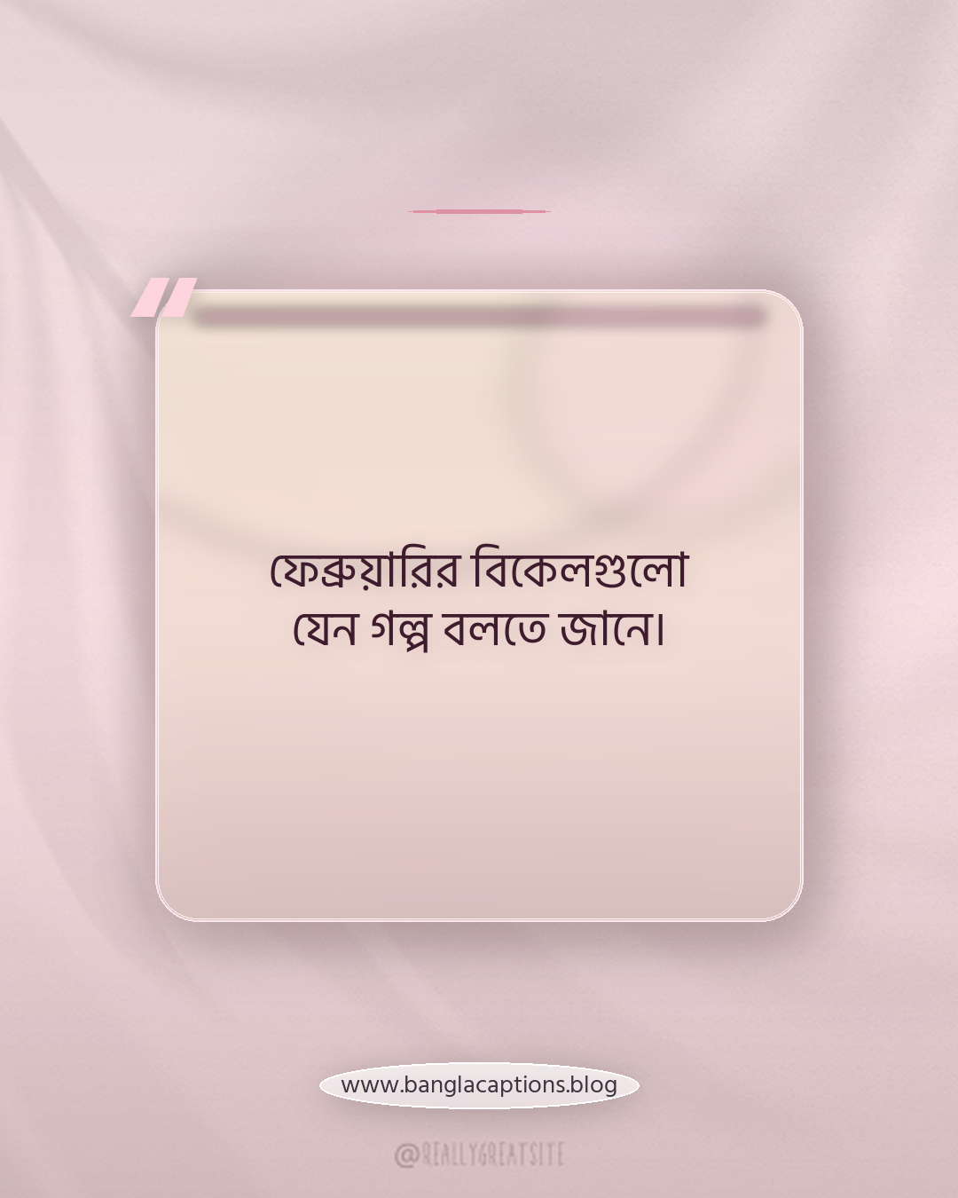 ফেব্রুয়ারির বিকেলগুলো যেন গল্প বলতে জানে। - ফেব্রুয়ারির অনুভূতি নিয়ে ক্যাপশন