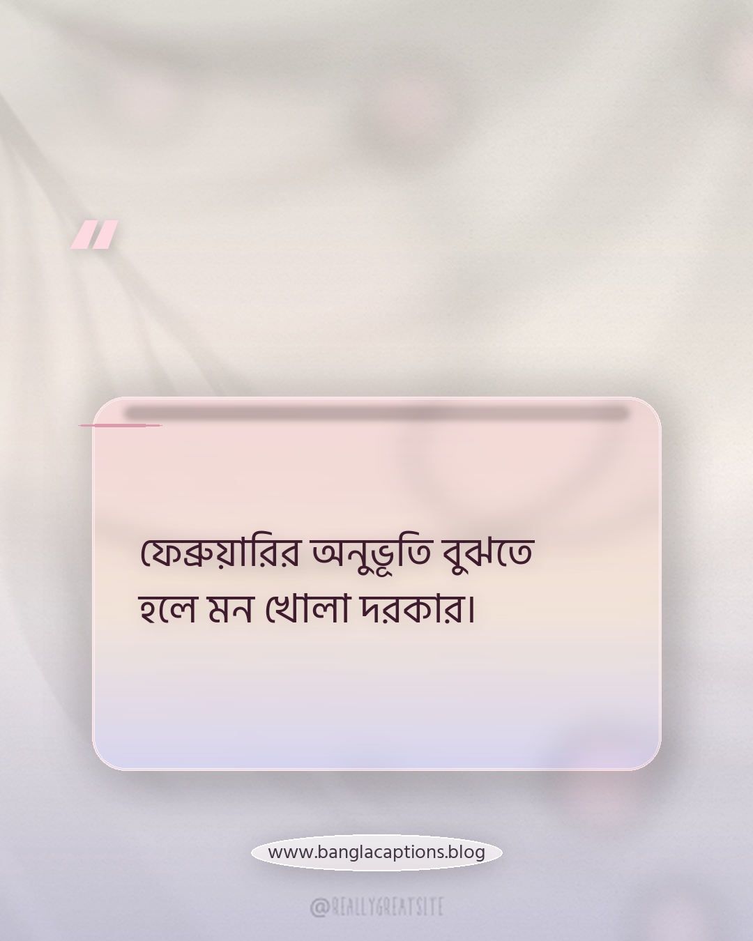 ফেব্রুয়ারির অনুভূতি বুঝতে হলে মন খোলা দরকার। - ফেব্রুয়ারির অনুভূতি নিয়ে ক্যাপশন