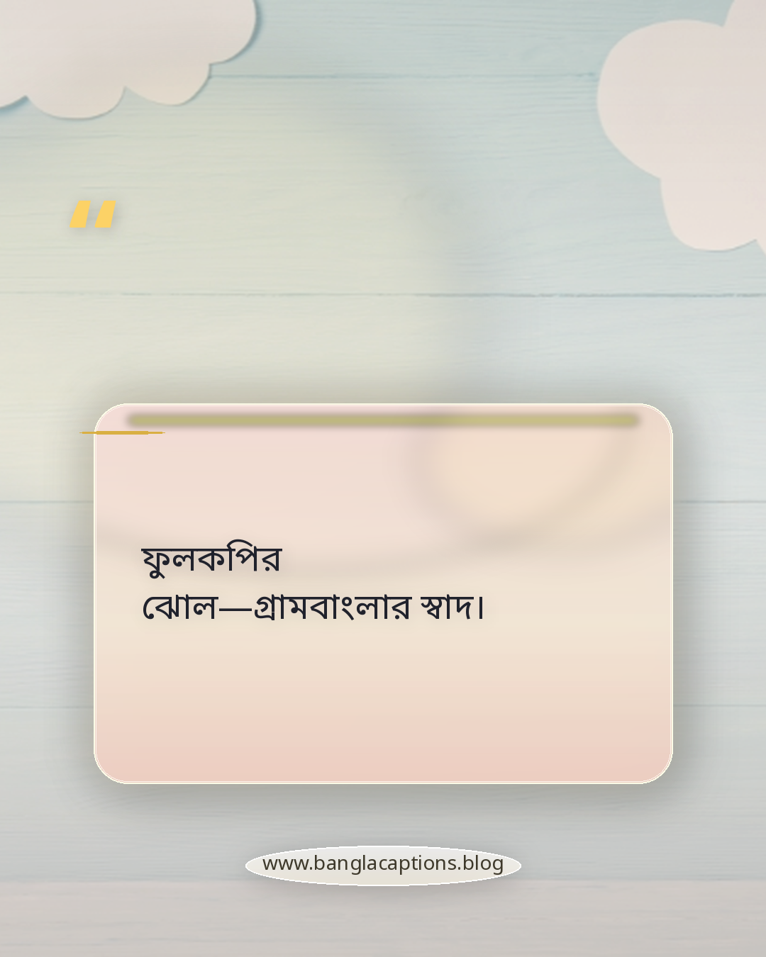 ফুলকপির ঝোল—গ্রামবাংলার স্বাদ। - ফুলকপি নিয়ে ক্যাপশন