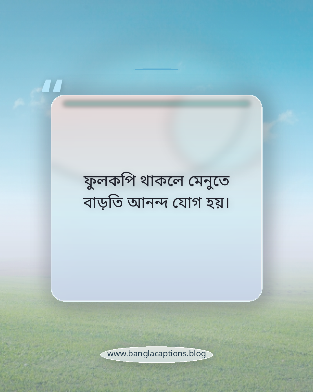 ফুলকপি থাকলে মেনুতে বাড়তি আনন্দ যোগ হয়। - ফুলকপি নিয়ে ক্যাপশন