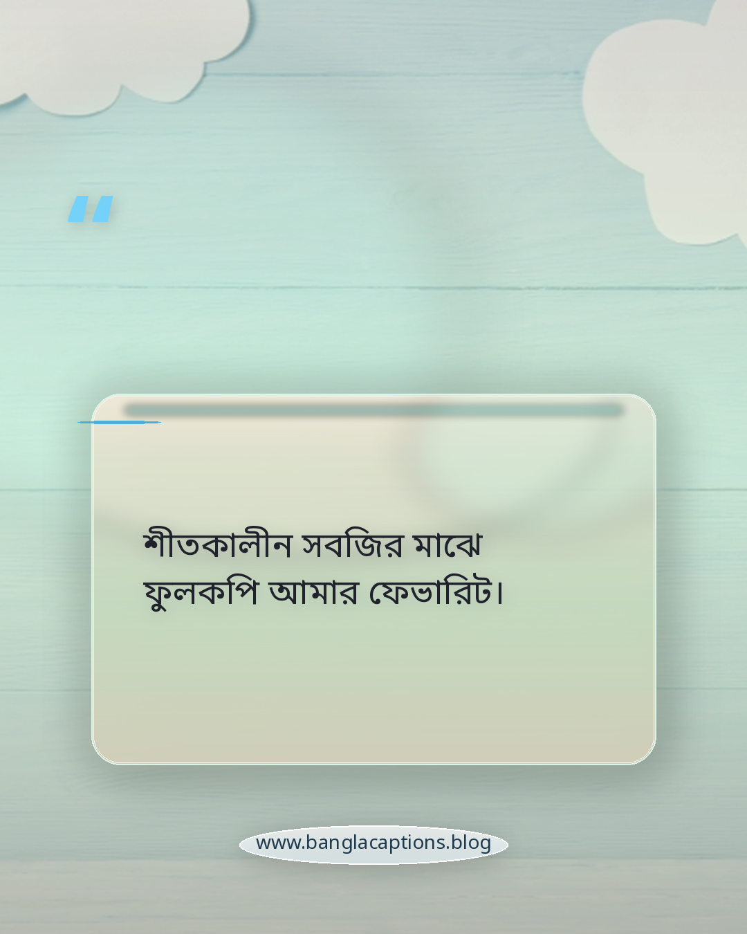 শীতকালীন সবজির মাঝে ফুলকপি আমার ফেভারিট। - ফুলকপি নিয়ে ক্যাপশন