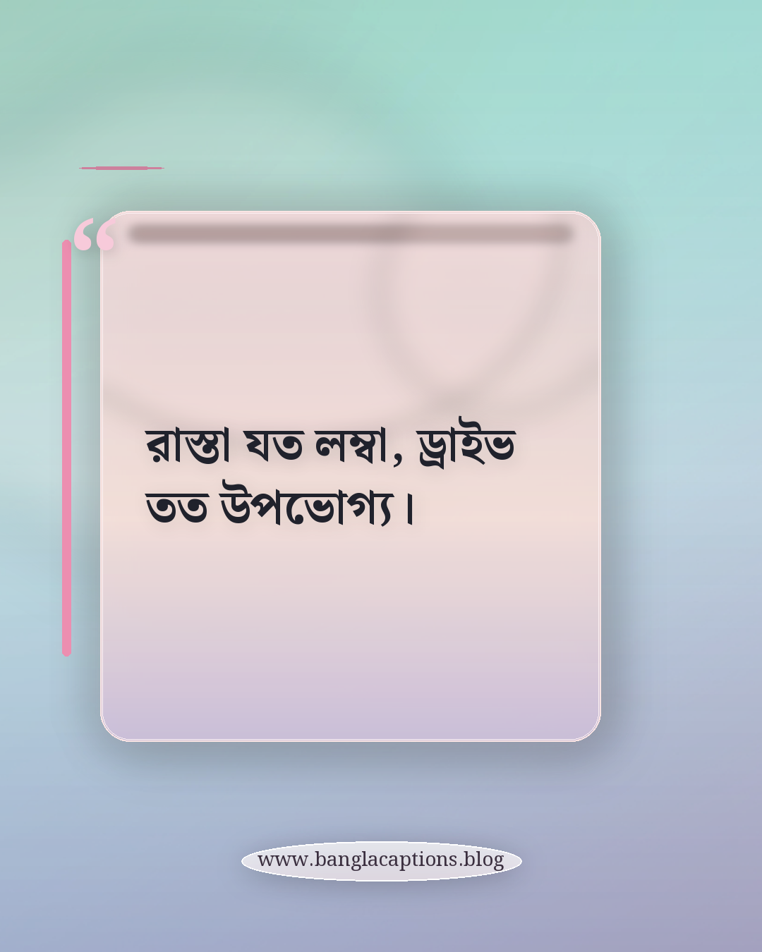 রাস্তা যত লম্বা, ড্রাইভ তত উপভোগ্য। - গাড়ি চালানো নিয়ে ক্যাপশন