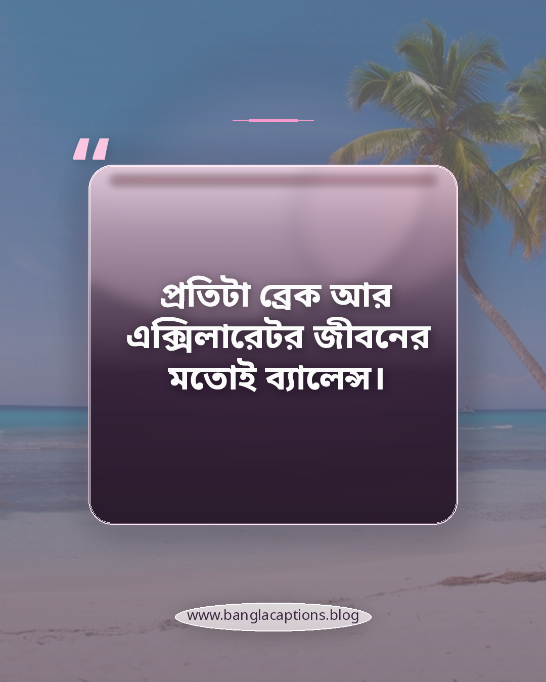 প্রতিটা ব্রেক আর এক্সিলারেটর জীবনের মতোই ব্যালেন্স। - গাড়ি চালানো নিয়ে ক্যাপশন
