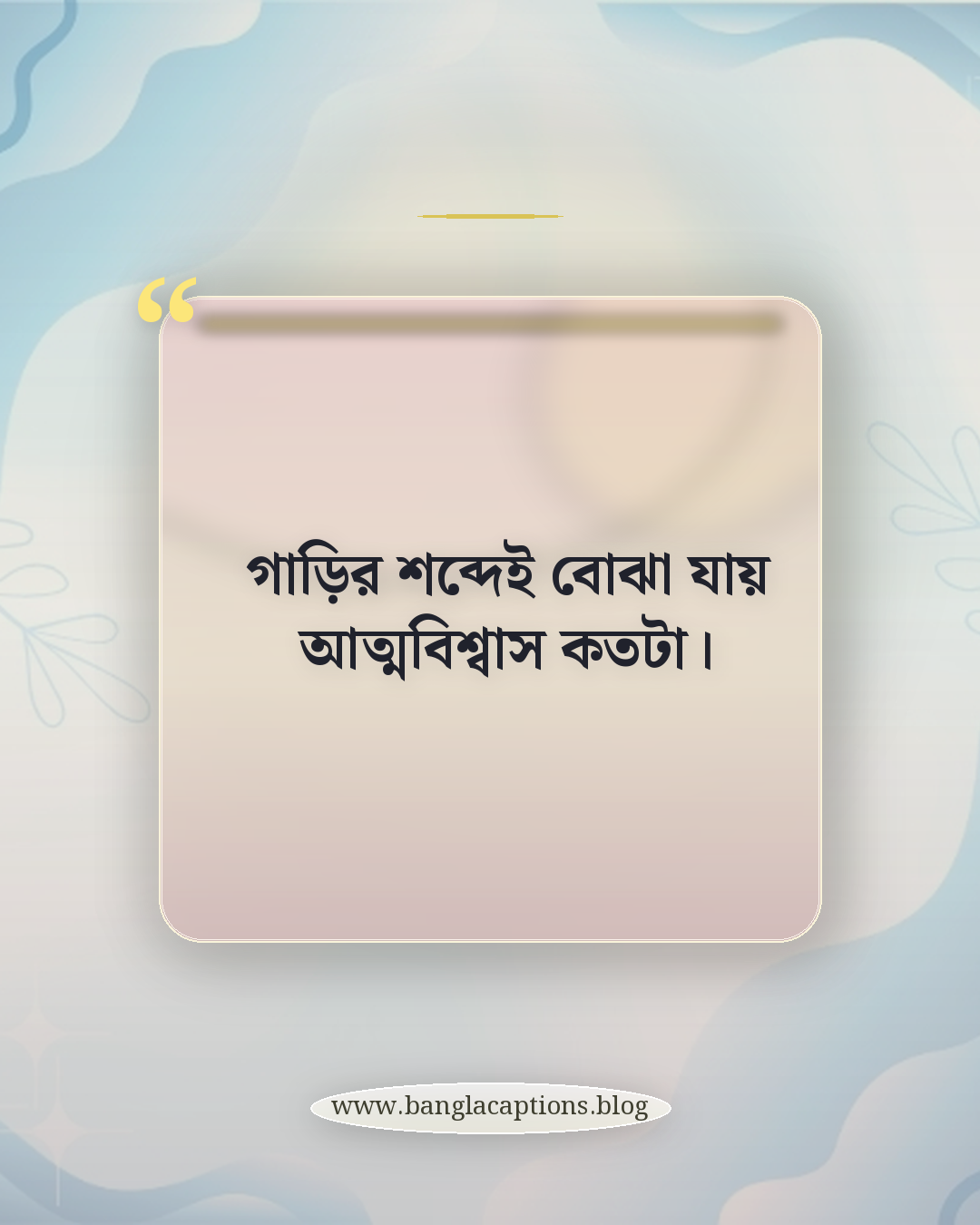 গাড়ির শব্দেই বোঝা যায় আত্মবিশ্বাস কতটা। - গাড়ি নিয়ে ক্যাপশন বাংলা