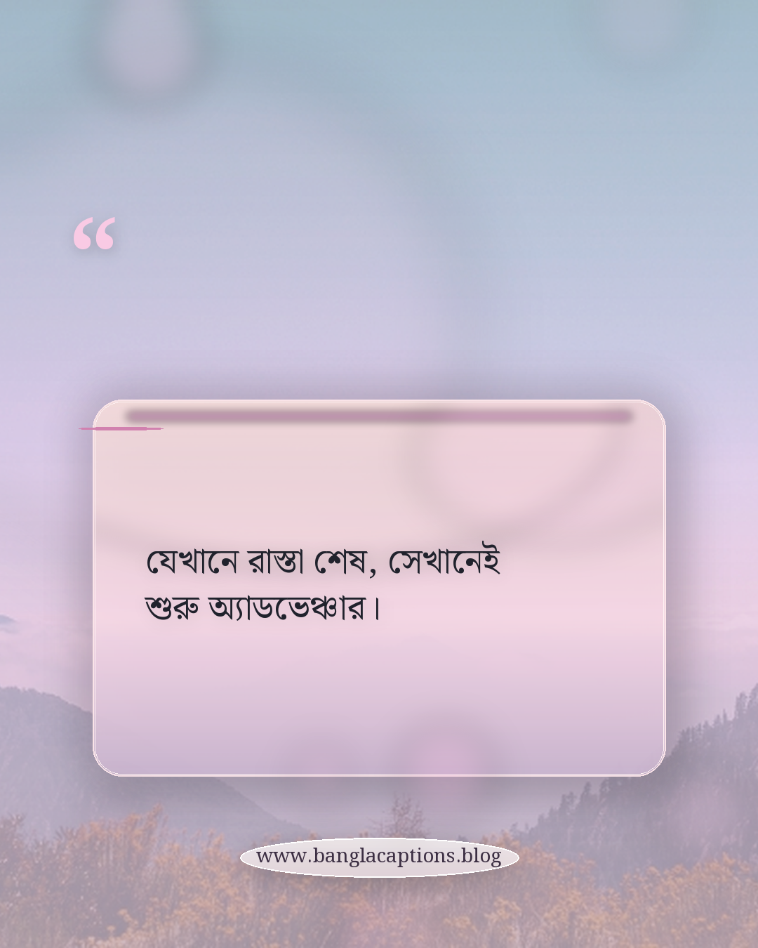 যেখানে রাস্তা শেষ, সেখানেই শুরু অ্যাডভেঞ্চার। - গাড়ি নিয়ে ক্যাপশন বাংলা