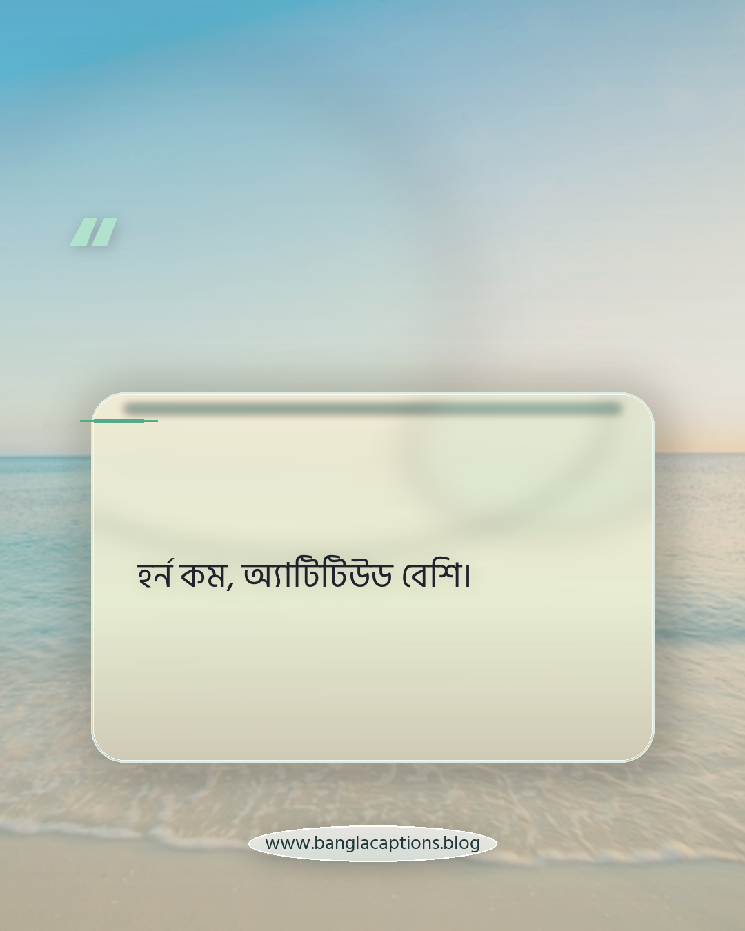 হর্ন কম, অ্যাটিটিউড বেশি। - গাড়ি নিয়ে ক্যাপশন বাংলা