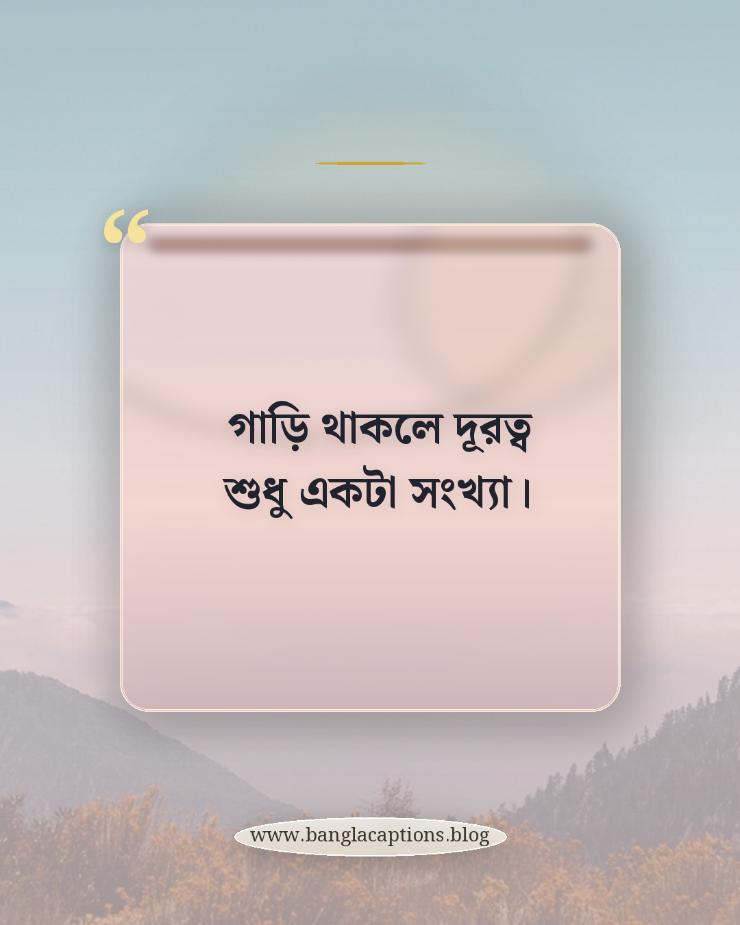 গাড়ি থাকলে দূরত্ব শুধু একটা সংখ্যা। - গাড়ি নিয়ে ক্যাপশন