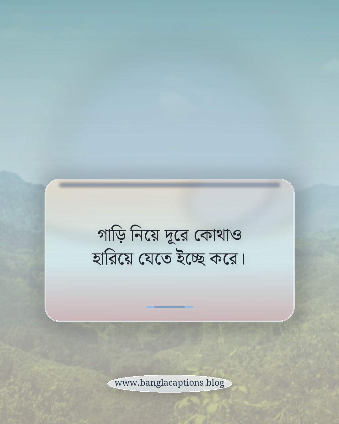 গাড়ি নিয়ে দূরে কোথাও হারিয়ে যেতে ইচ্ছে করে। - গাড়ি নিয়ে ক্যাপশন