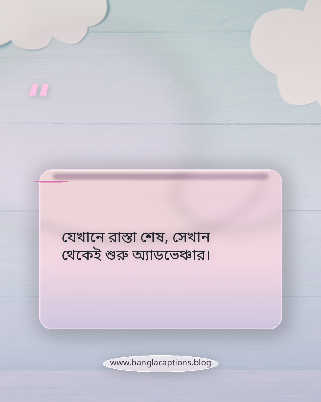 যেখানে রাস্তা শেষ, সেখান থেকেই শুরু অ্যাডভেঞ্চার। - গাড়ি নিয়ে ক্যাপশন