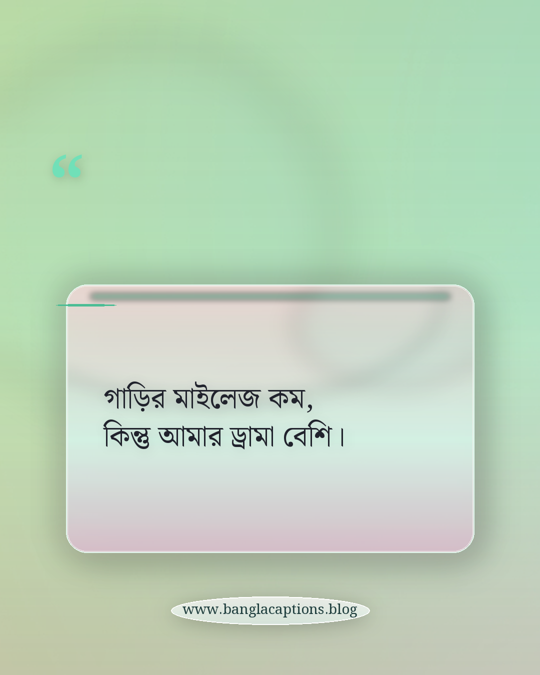 গাড়ির মাইলেজ কম, কিন্তু আমার ড্রামা বেশি। - গাড়ি নিয়ে ফানি ক্যাপশন