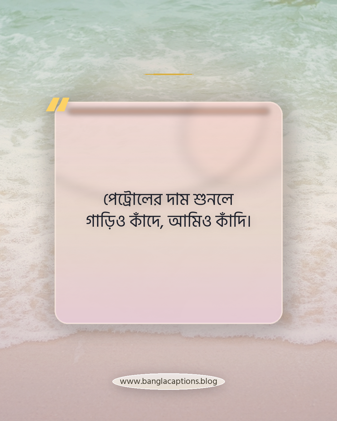 পেট্রোলের দাম শুনলে গাড়িও কাঁদে, আমিও কাঁদি। - গাড়ি নিয়ে ফানি ক্যাপশন