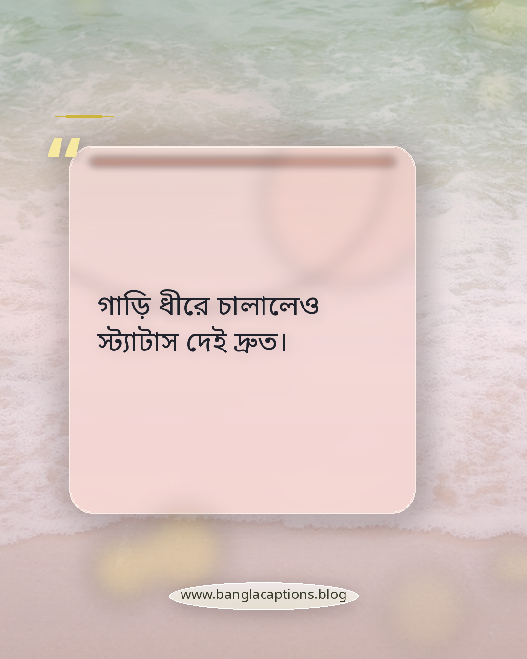 গাড়ি ধীরে চালালেও স্ট্যাটাস দেই দ্রুত। - গাড়ি নিয়ে ফানি ক্যাপশন