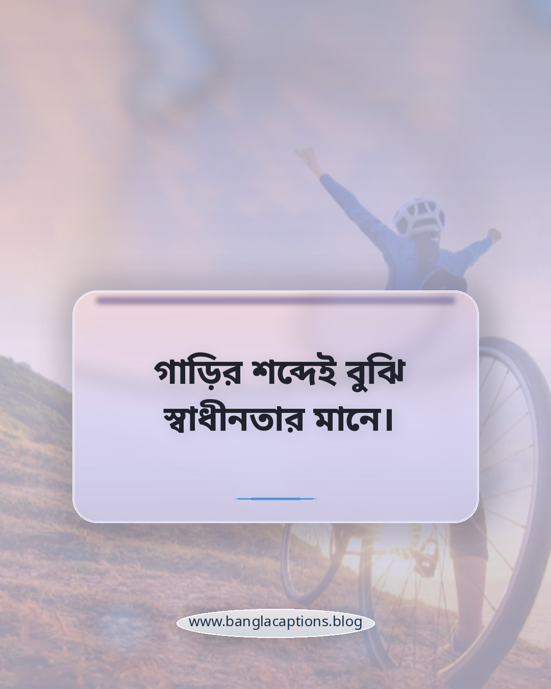 গাড়ির শব্দেই বুঝি স্বাধীনতার মানে। - গাড়ি নিয়ে কিছু ক্যাপশন
