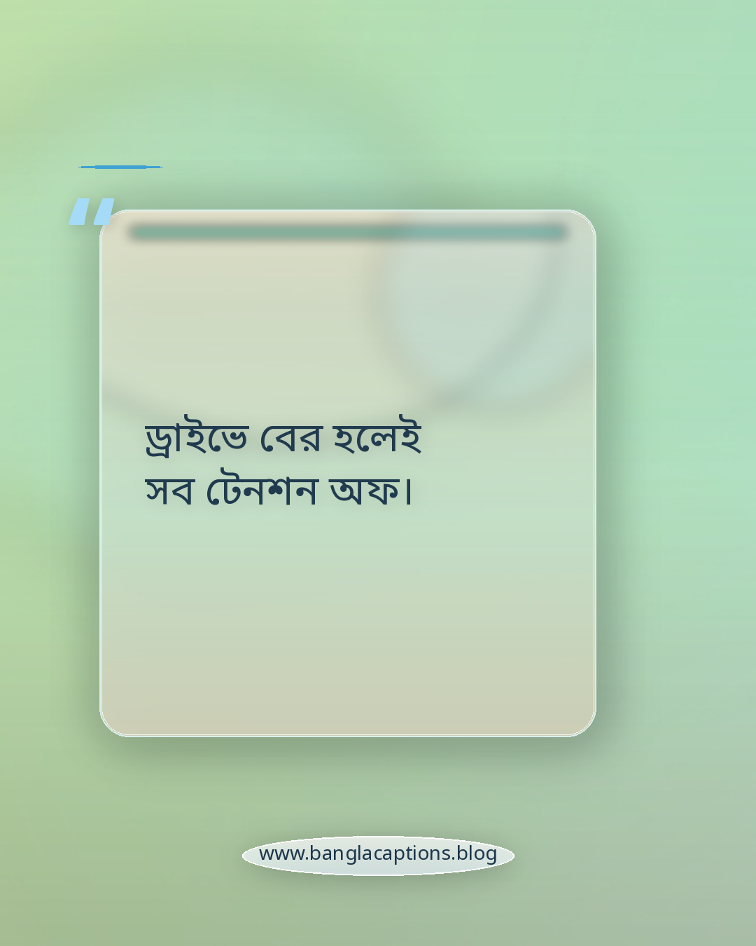 ড্রাইভে বের হলেই সব টেনশন অফ। - গাড়ি নিয়ে কিছু ক্যাপশন