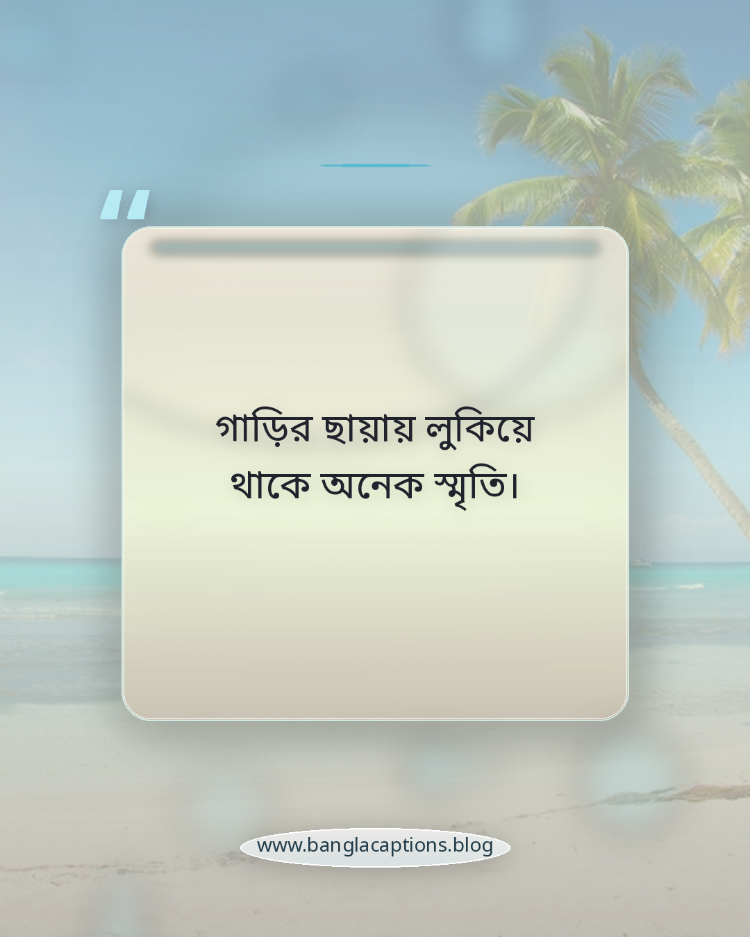 গাড়ির ছায়ায় লুকিয়ে থাকে অনেক স্মৃতি। - গাড়ি নিয়ে কিছু ক্যাপশন