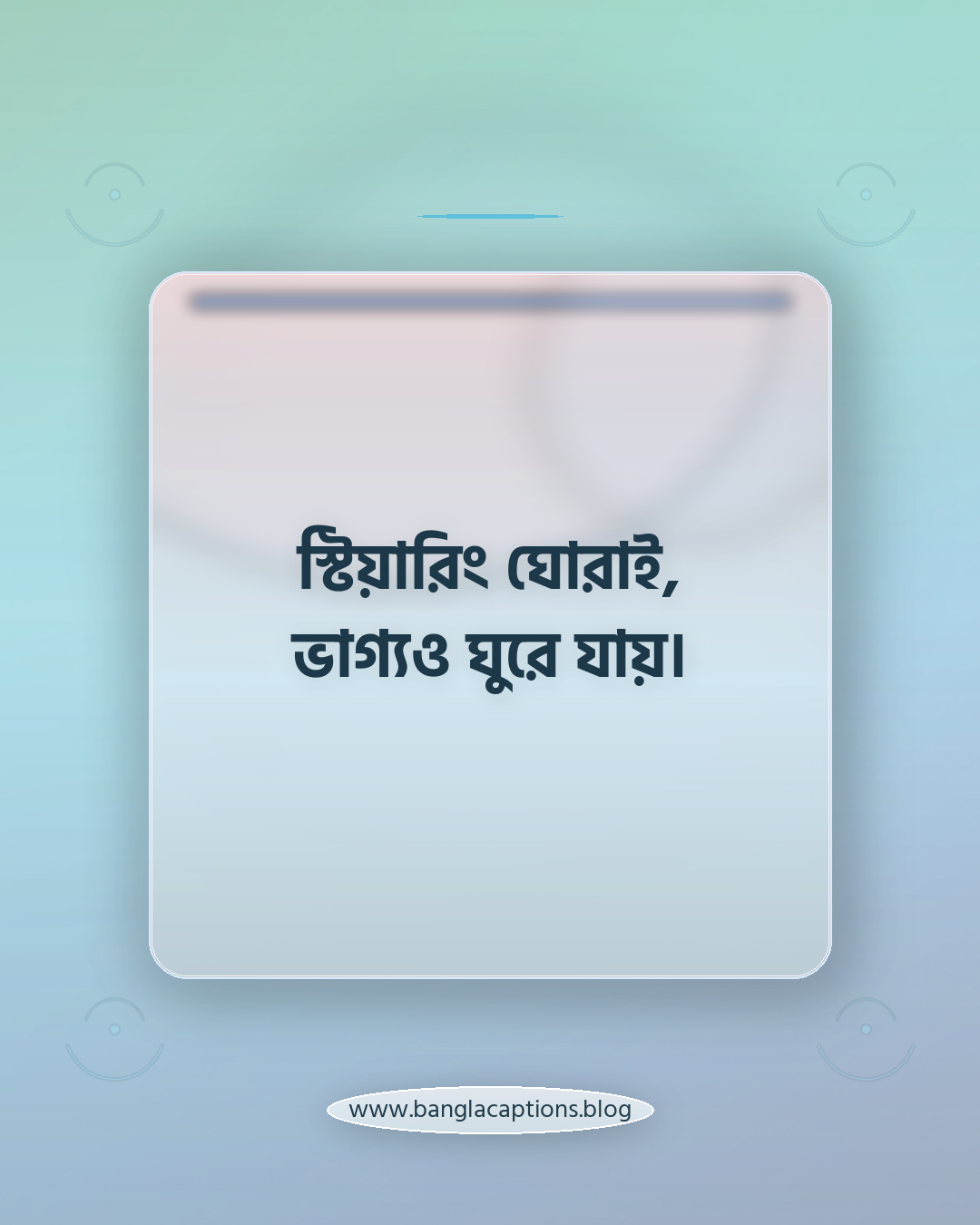 স্টিয়ারিং ঘোরাই, ভাগ্যও ঘুরে যায়। - গাড়ি নিয়ে স্ট্যাটাস