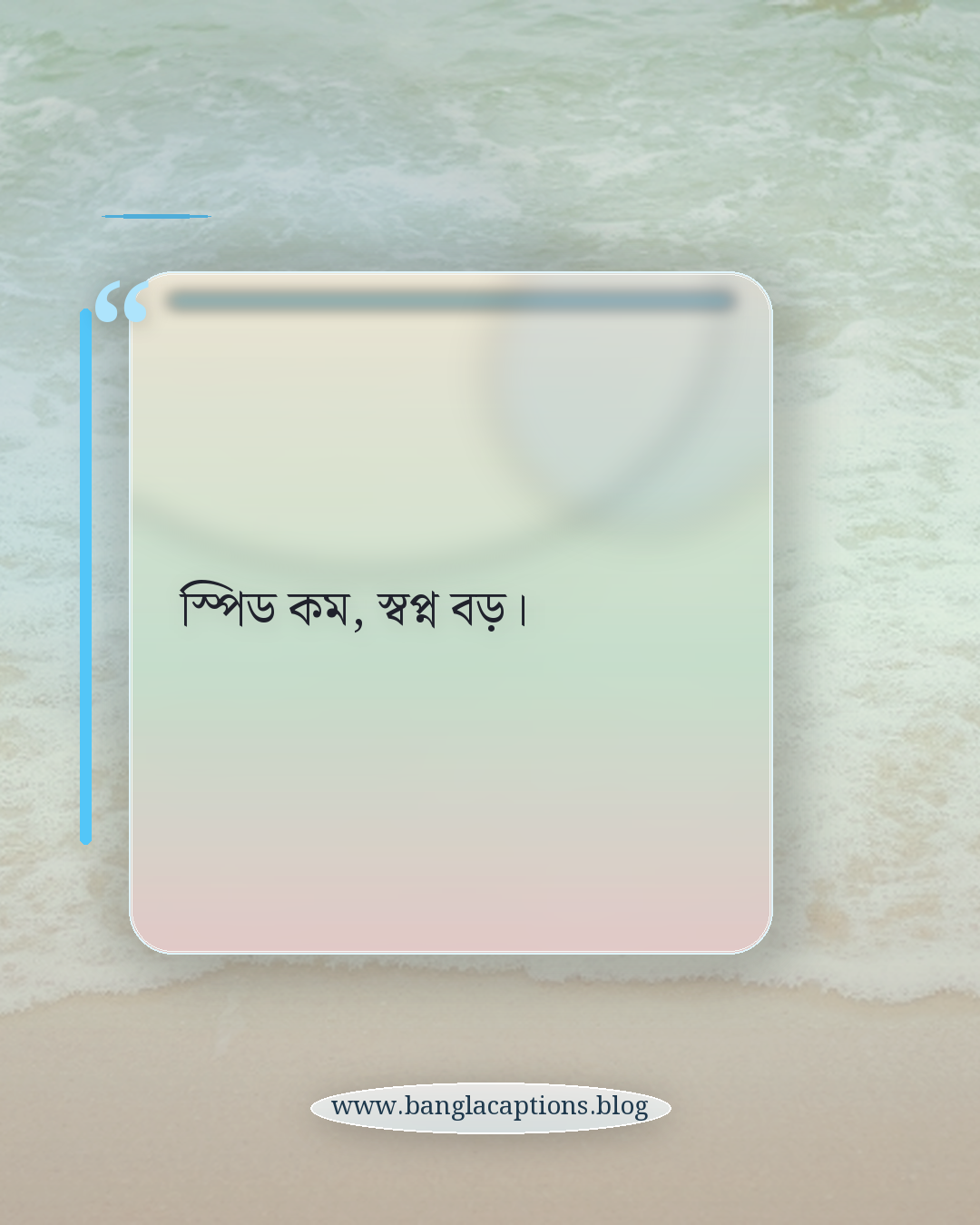 স্পিড কম, স্বপ্ন বড়। - গাড়ি নিয়ে স্ট্যাটাস