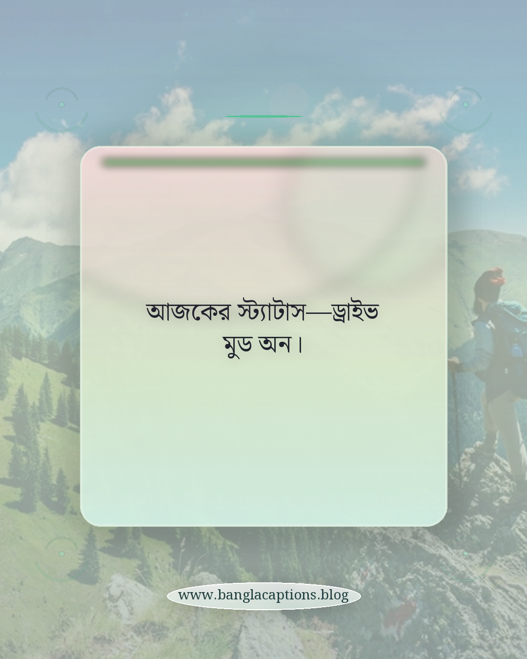 আজকের স্ট্যাটাস—ড্রাইভ মুড অন। - গাড়ি নিয়ে স্ট্যাটাস