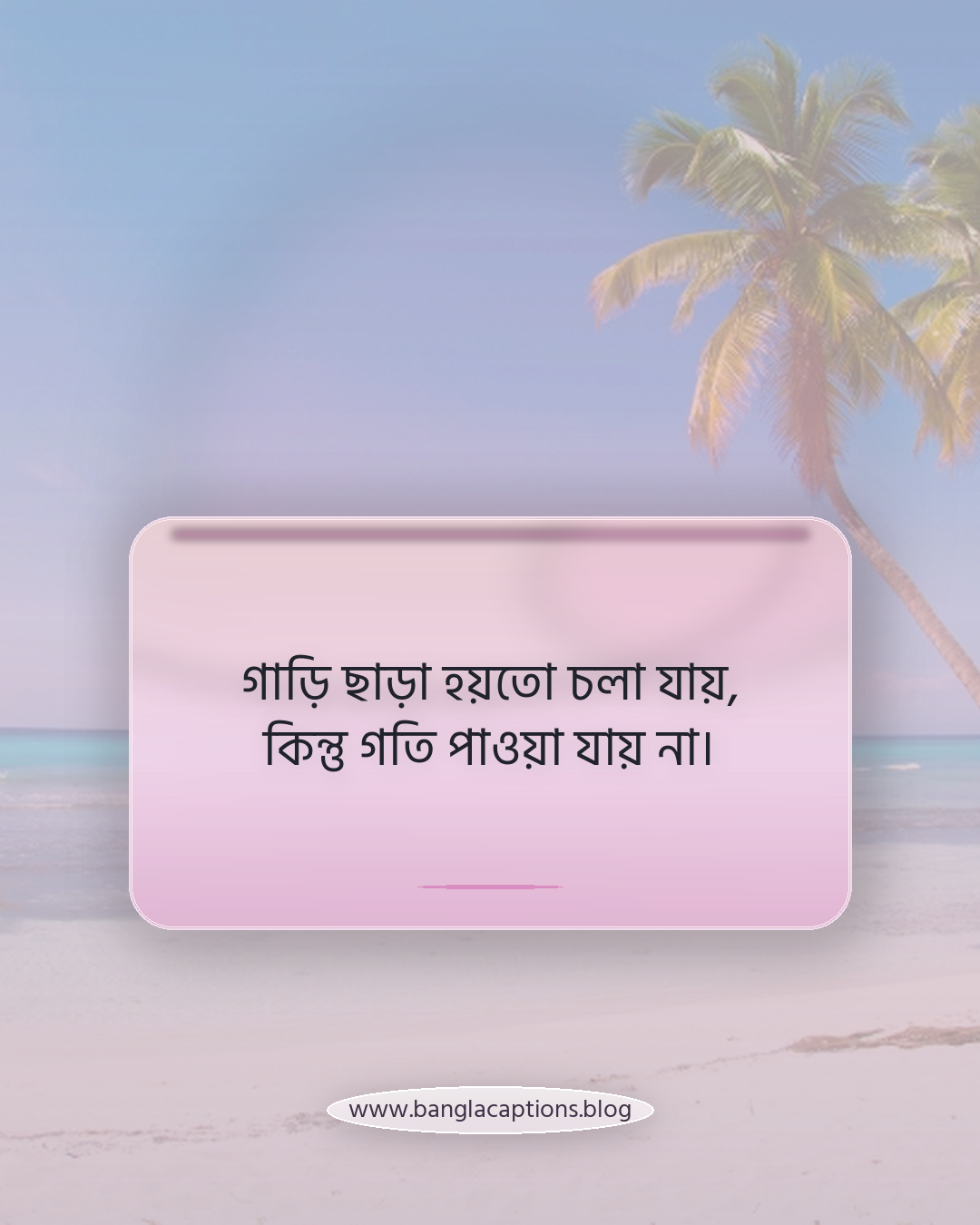 গাড়ি ছাড়া হয়তো চলা যায়, কিন্তু গতি পাওয়া যায় না। - গাড়ি নিয়ে উক্তি