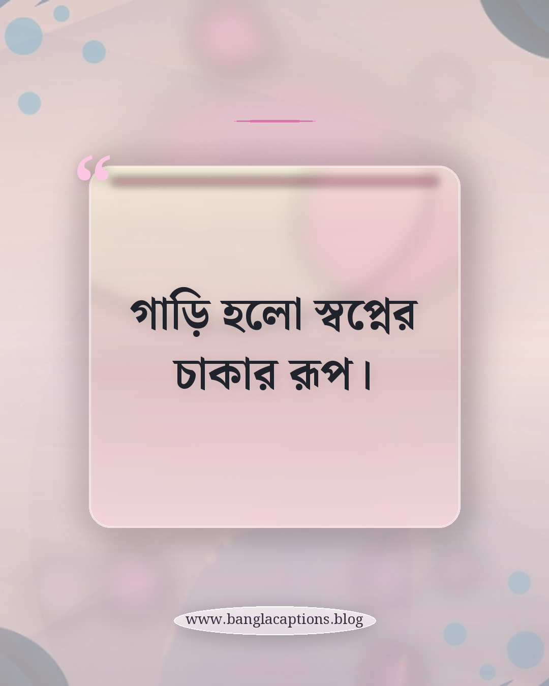 গাড়ি হলো স্বপ্নের চাকার রূপ। - গাড়ি নিয়ে উক্তি