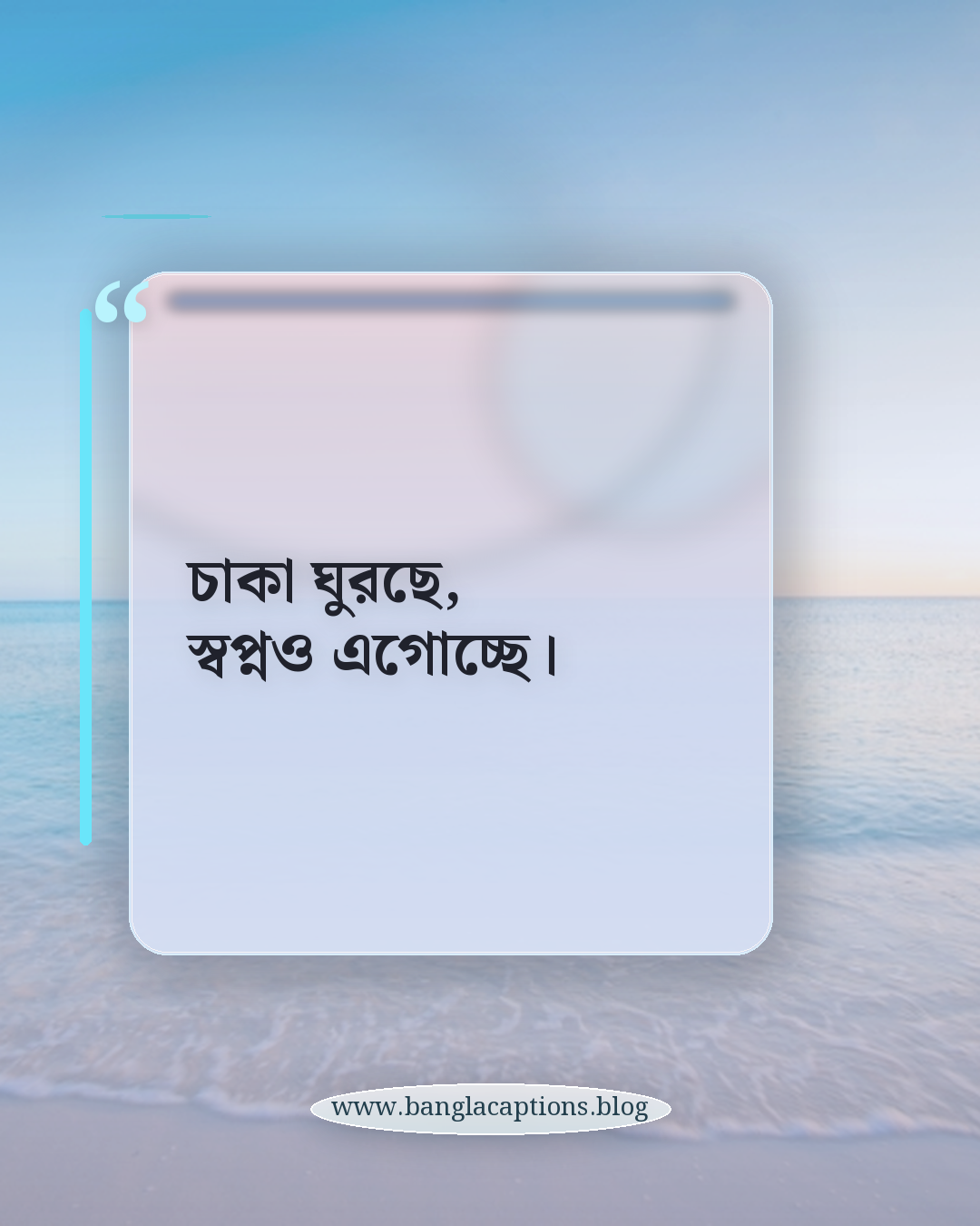 চাকা ঘুরছে, স্বপ্নও এগোচ্ছে। - গাড়ির ক্যাপশন