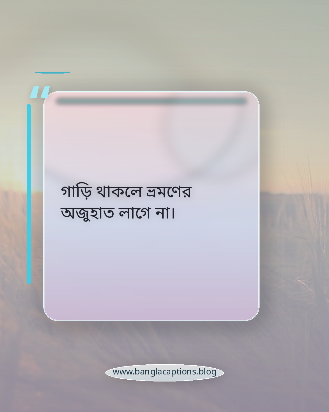 গাড়ি থাকলে ভ্রমণের অজুহাত লাগে না। - গাড়ির ক্যাপশন