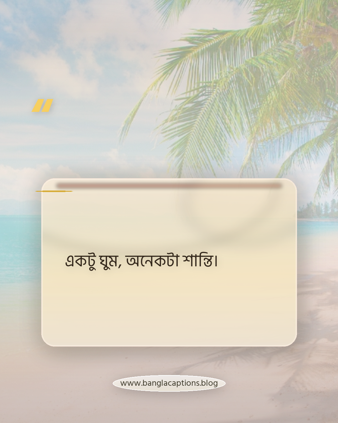 একটু ঘুম, অনেকটা শান্তি। - ঘুম নিয়ে ক্যাপশন