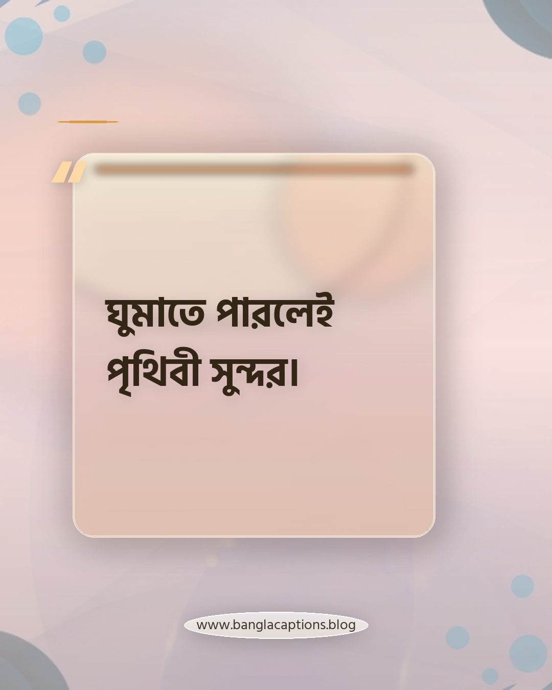 ঘুমাতে পারলেই পৃথিবী সুন্দর। - ঘুম নিয়ে ক্যাপশন