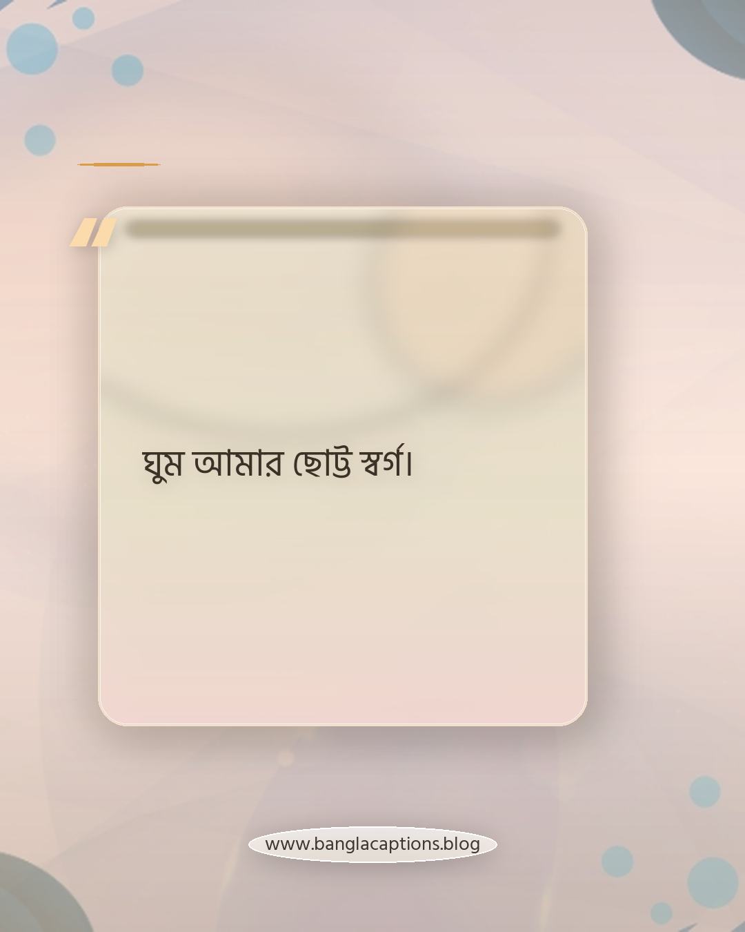 ঘুম আমার ছোট্ট স্বর্গ। - ঘুম নিয়ে ক্যাপশন