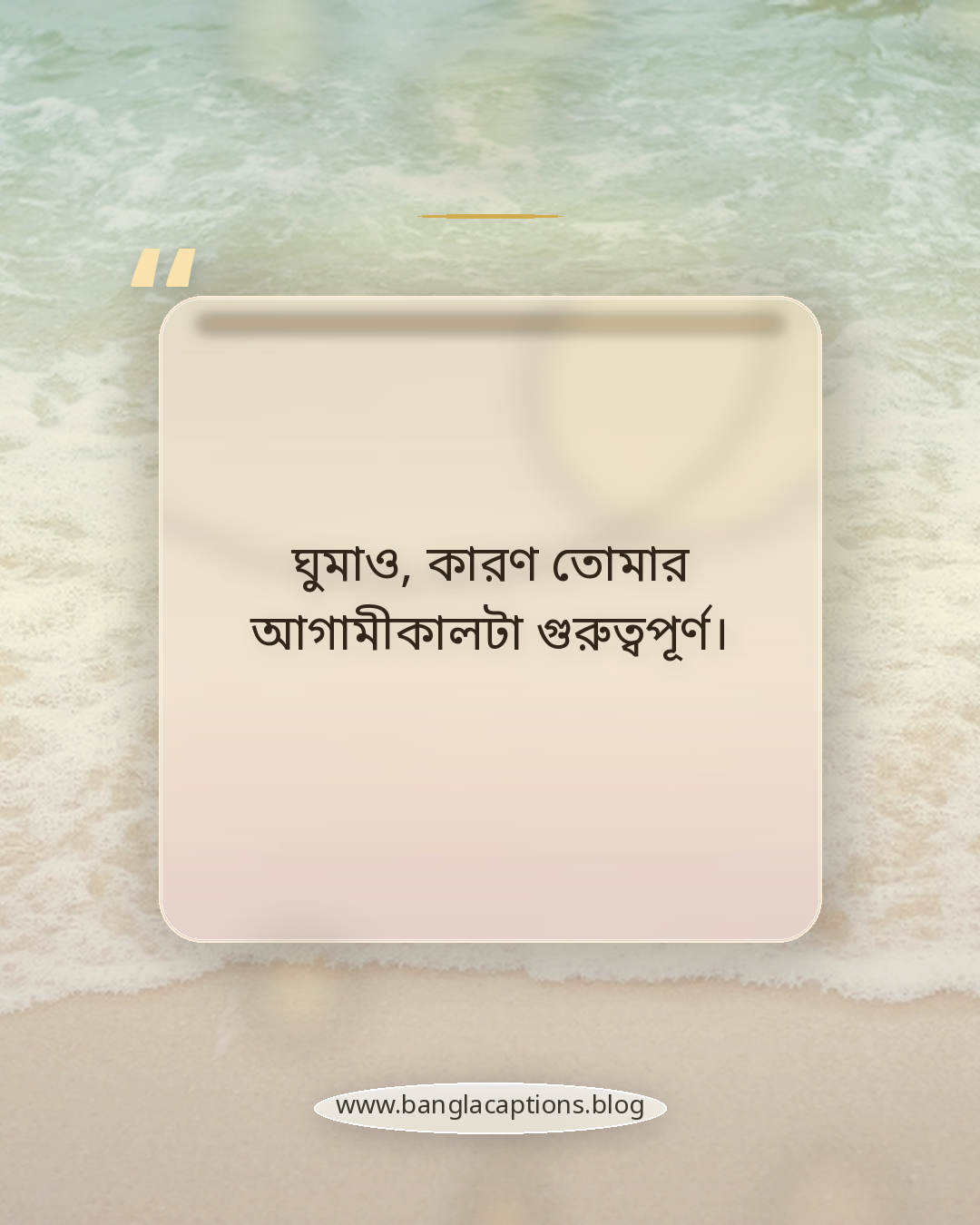 ঘুমাও, কারণ তোমার আগামীকালটা গুরুত্বপূর্ণ। - ঘুম নিয়ে মেসেজ