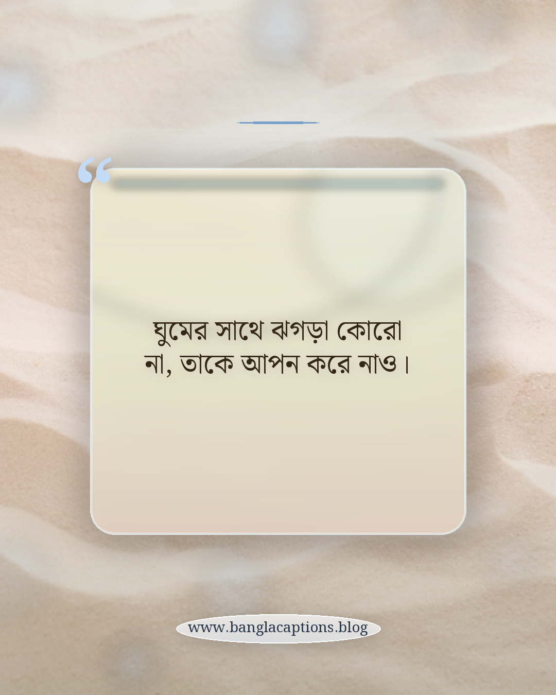 ঘুমের সাথে ঝগড়া কোরো না, তাকে আপন করে নাও। - ঘুম নিয়ে মেসেজ