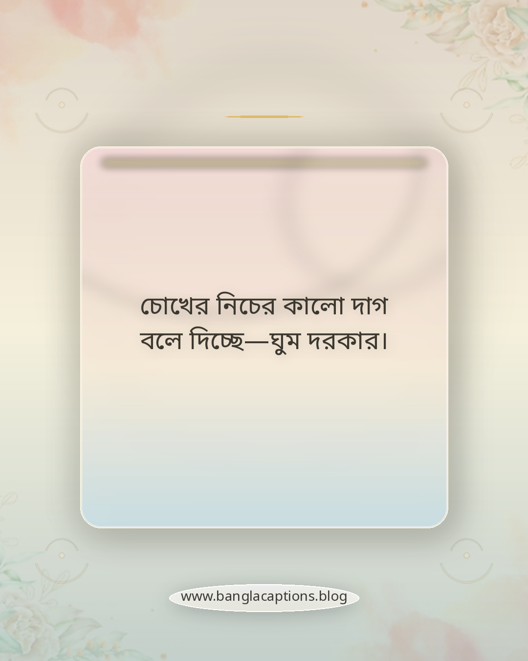 চোখের নিচের কালো দাগ বলে দিচ্ছে—ঘুম দরকার। - ঘুম নিয়ে মেসেজ