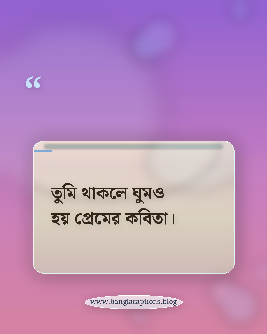 তুমি থাকলে ঘুমও হয় প্রেমের কবিতা। - ঘুম নিয়ে রোমান্টিক উক্তি