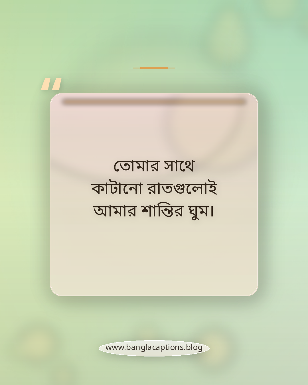 তোমার সাথে কাটানো রাতগুলোই আমার শান্তির ঘুম। - ঘুম নিয়ে রোমান্টিক উক্তি