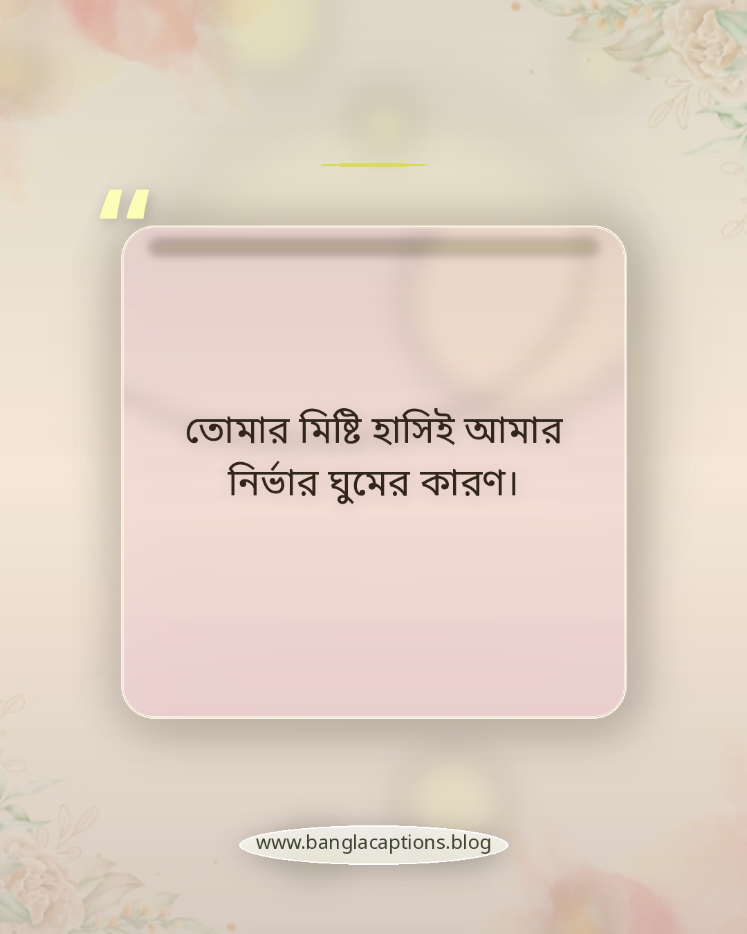 তোমার মিষ্টি হাসিই আমার নির্ভার ঘুমের কারণ। - ঘুম নিয়ে রোমান্টিক উক্তি