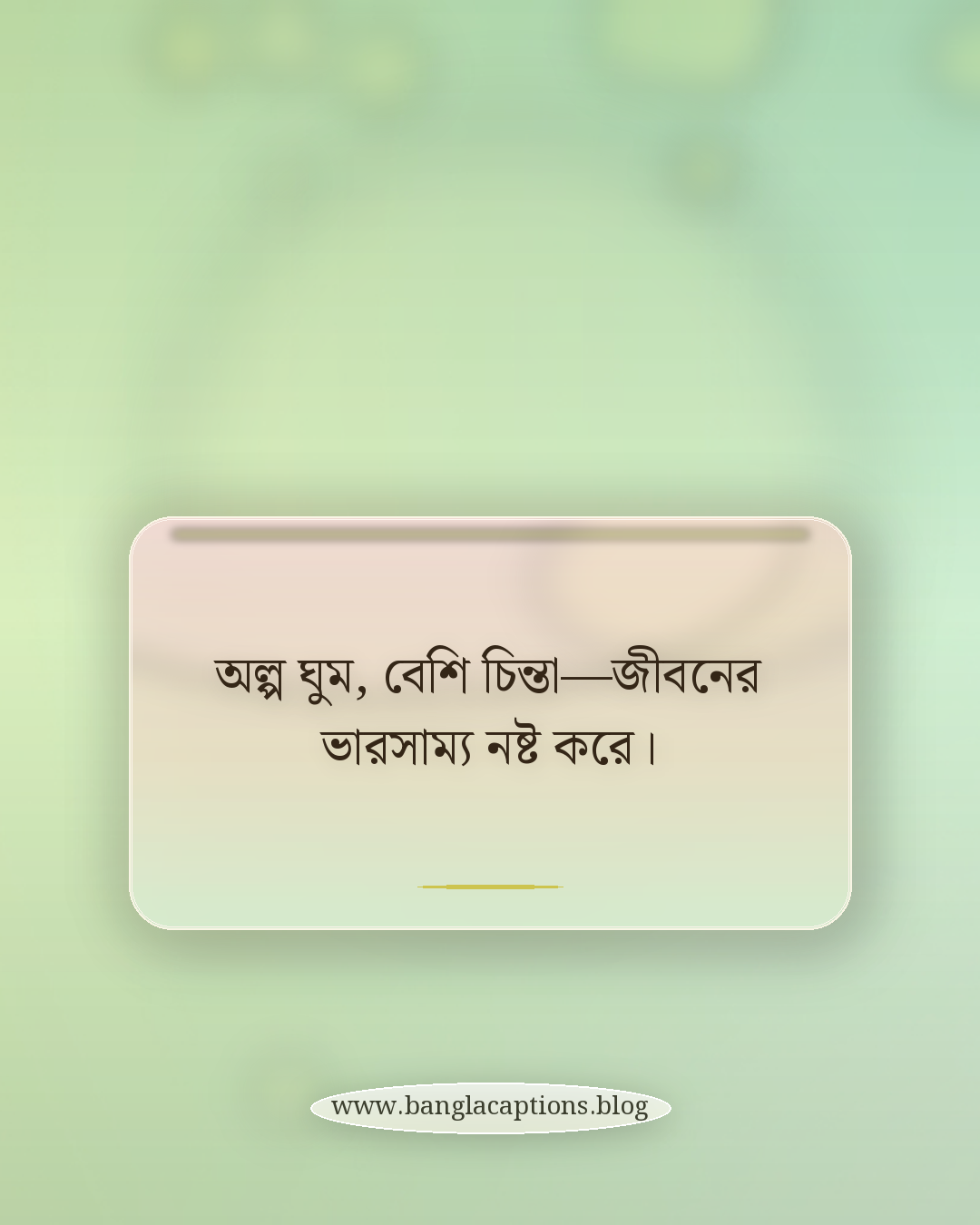 অল্প ঘুম, বেশি চিন্তা—জীবনের ভারসাম্য নষ্ট করে। - ঘুম নিয়ে উক্তি