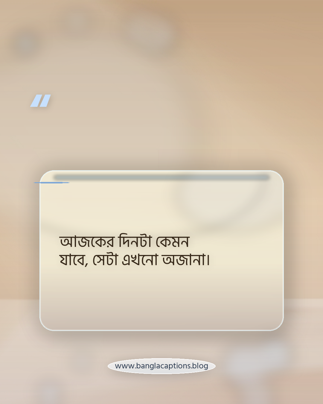 আজকের দিনটা কেমন যাবে, সেটা এখনো অজানা। - ঘুম থেকে উঠা mood caption