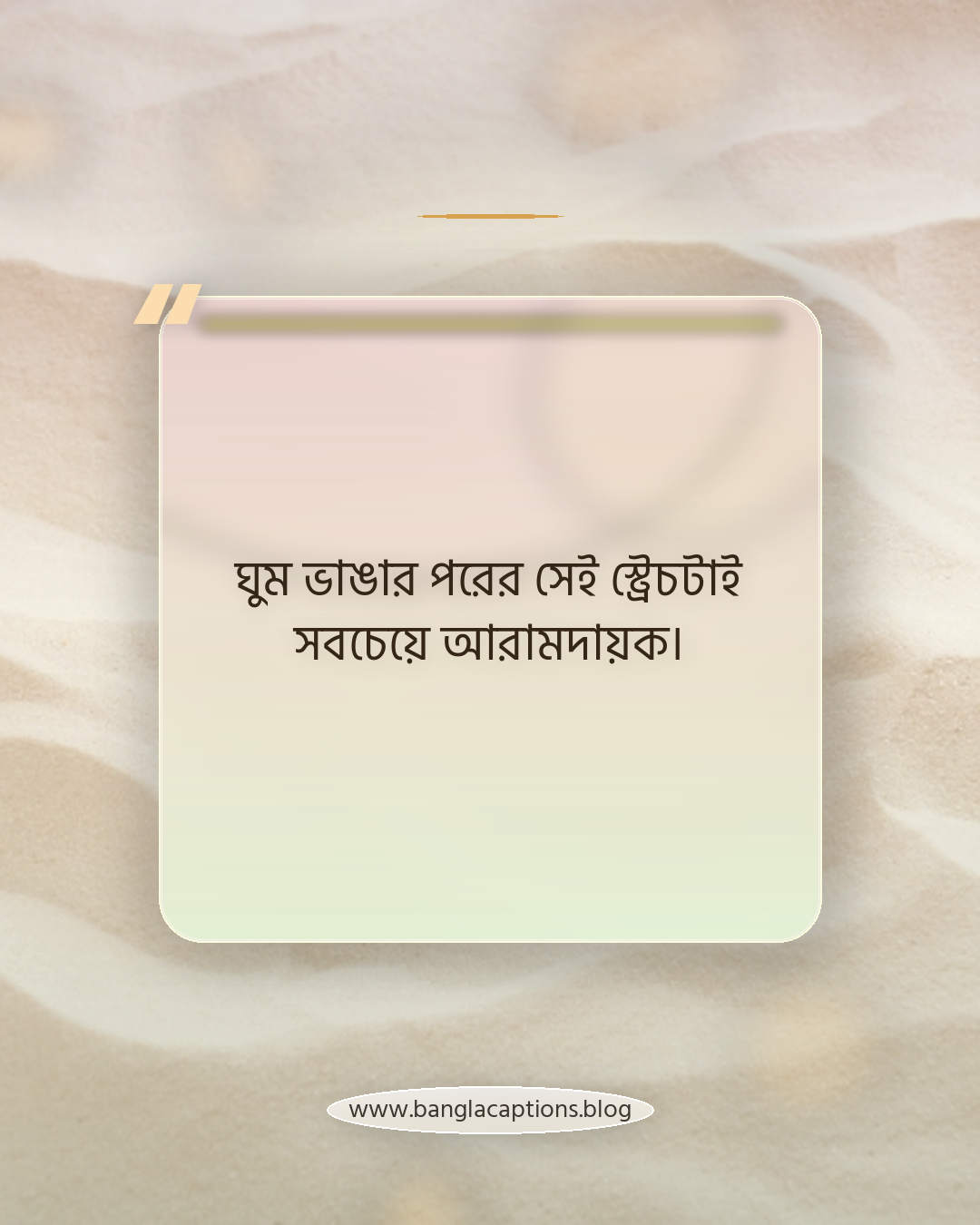 ঘুম ভাঙার পরের সেই স্ট্রেচটাই সবচেয়ে আরামদায়ক। - ঘুম থেকে উঠা mood caption