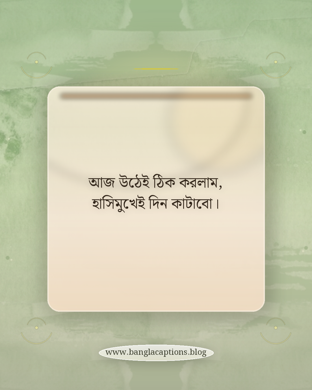 আজ উঠেই ঠিক করলাম, হাসিমুখেই দিন কাটাবো। - ঘুম থেকে উঠা mood caption