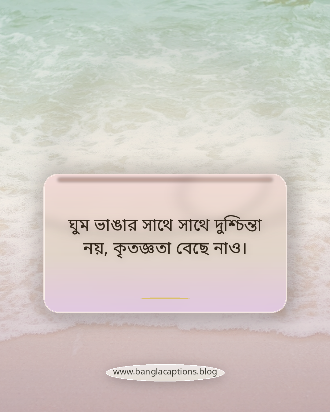 ঘুম ভাঙার সাথে সাথে দুশ্চিন্তা নয়, কৃতজ্ঞতা বেছে নাও। - ঘুম থেকে উঠার কথা