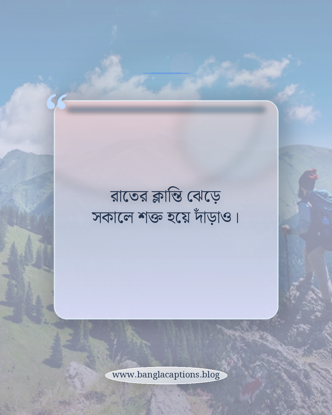 রাতের ক্লান্তি ঝেড়ে সকালে শক্ত হয়ে দাঁড়াও। - ঘুম থেকে উঠার কথা