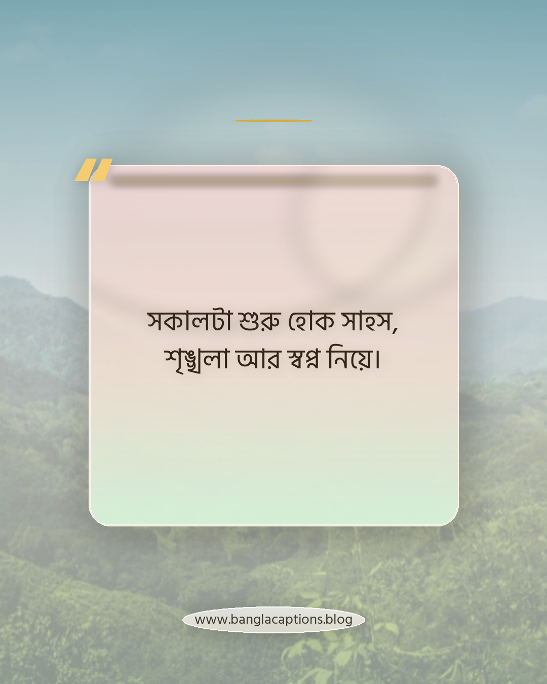 সকালটা শুরু হোক সাহস, শৃঙ্খলা আর স্বপ্ন নিয়ে। - ঘুম থেকে উঠার কথা