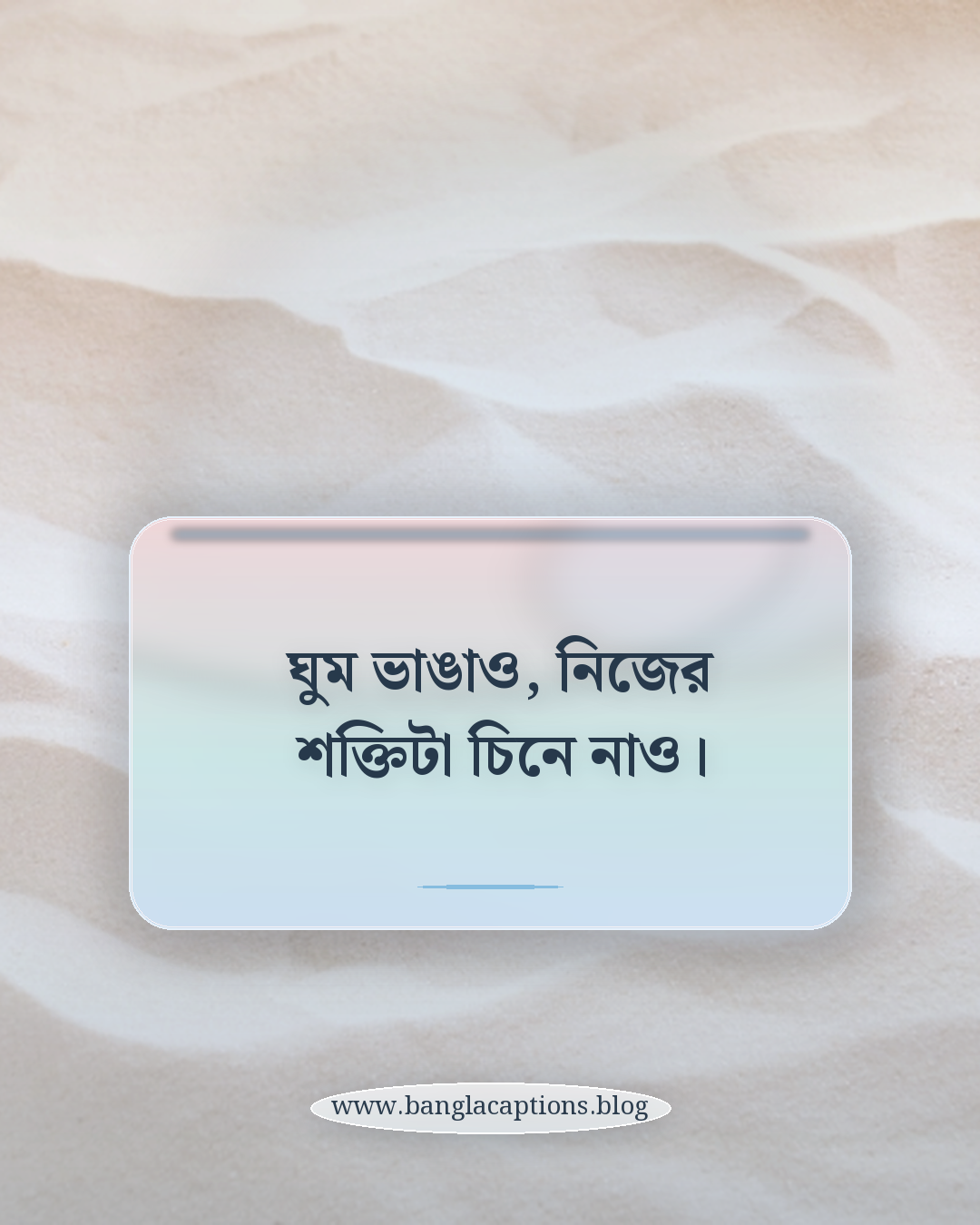 ঘুম ভাঙাও, নিজের শক্তিটা চিনে নাও। - ঘুম থেকে উঠো
